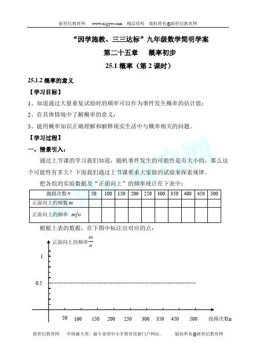 25.1.2概率的意义教学案(第二课时)