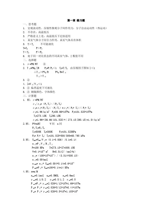 物理化学 第二版答案