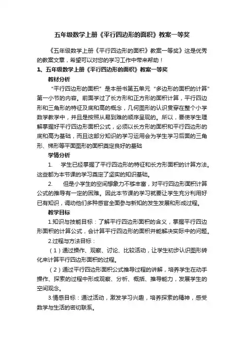 五年级数学上册《平行四边形的面积》教案一等奖