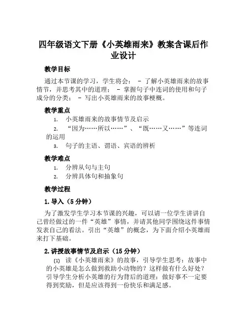 四年级语文下册《小英雄雨来》教案含课后作业设计