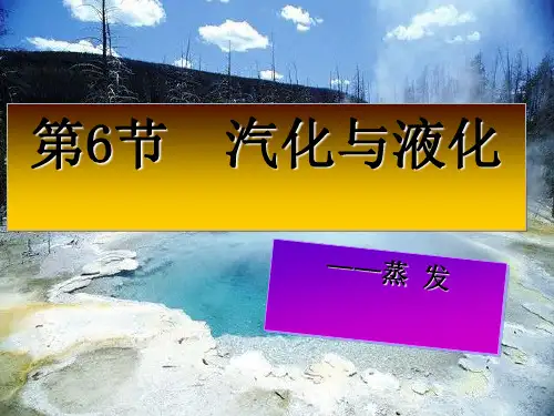 七年级上《汽化与液化》ppt课件浙教版2