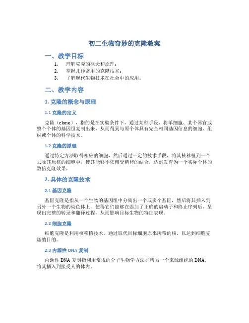 初二生物奇妙的克隆教案