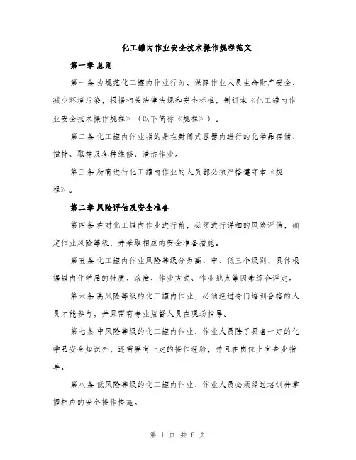 化工罐内作业安全技术操作规程范文（二篇）