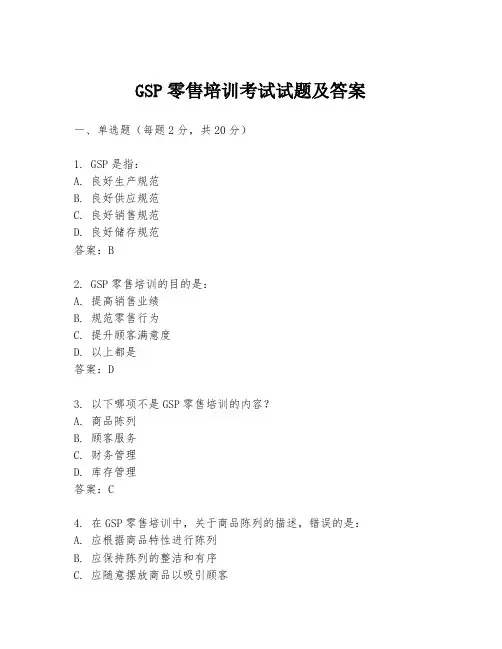 GSP零售培训考试试题及答案