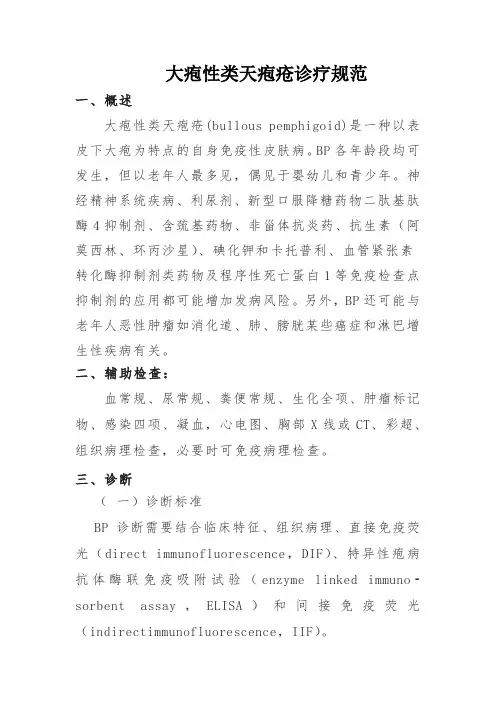 大疱性类天疱疮诊疗规范