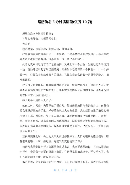理想信念5分钟演讲稿(优秀10篇)