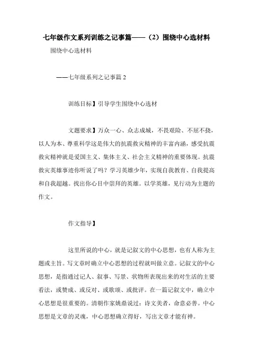 七年级作文系列训练之记事篇——(2)围绕中心选材料