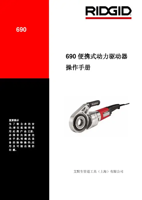 艾默生管道工具（上海） 690便携式动力驱动器说明书