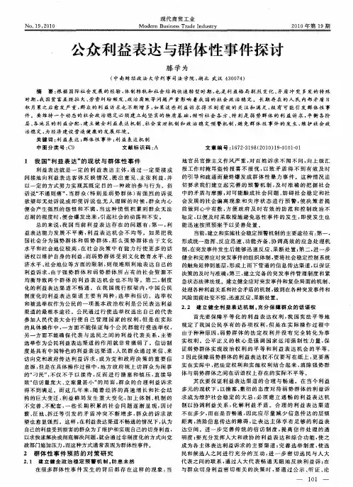 公众利益表达与群体性事件探讨