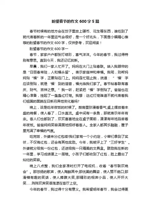 盼望春节的作文600字5篇