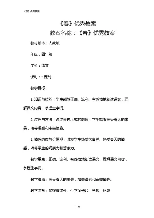 2024年《春》优秀教案