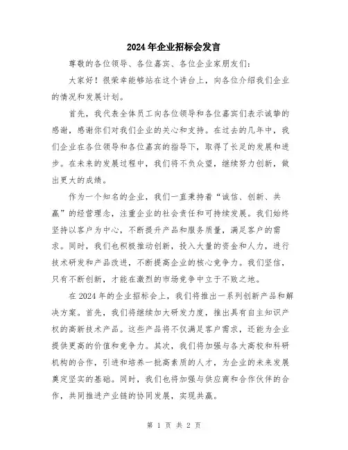 2024年企业招标会发言