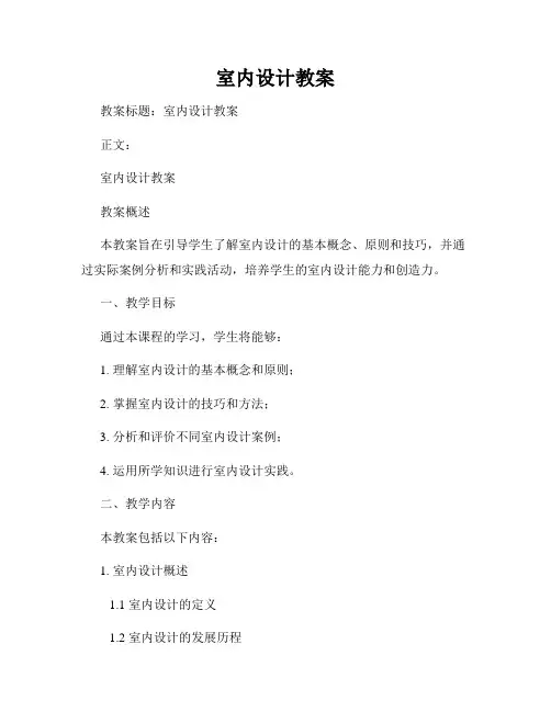 室内设计教案
