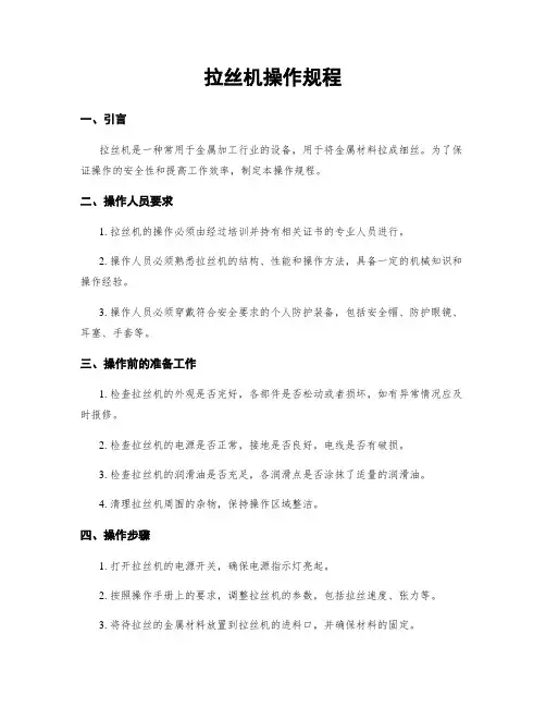 拉丝机操作规程