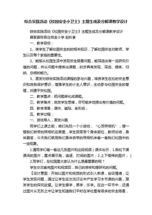 综合实践活动《校园安全小卫士》主题生成及分解课教学设计