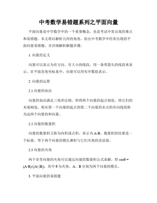 中考数学易错题系列之平面向量