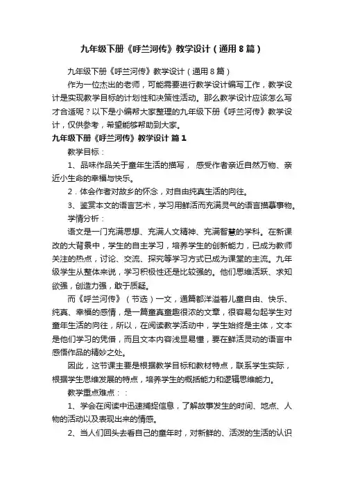 九年级下册《呼兰河传》教学设计（通用8篇）