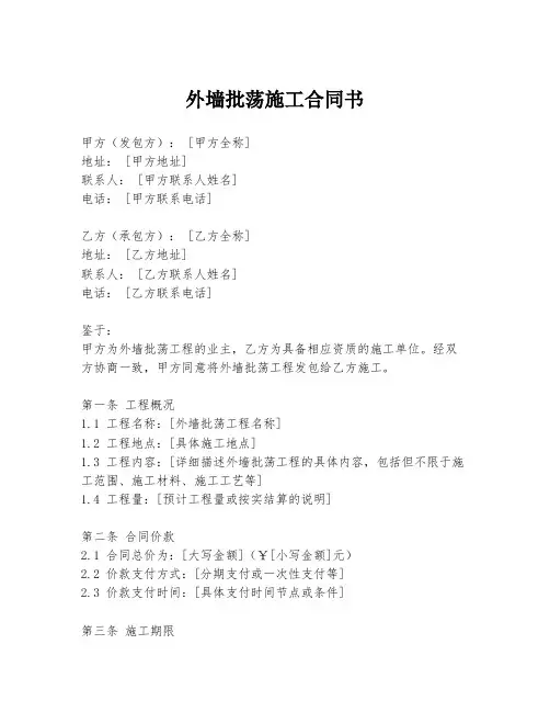 外墙批荡施工合同书