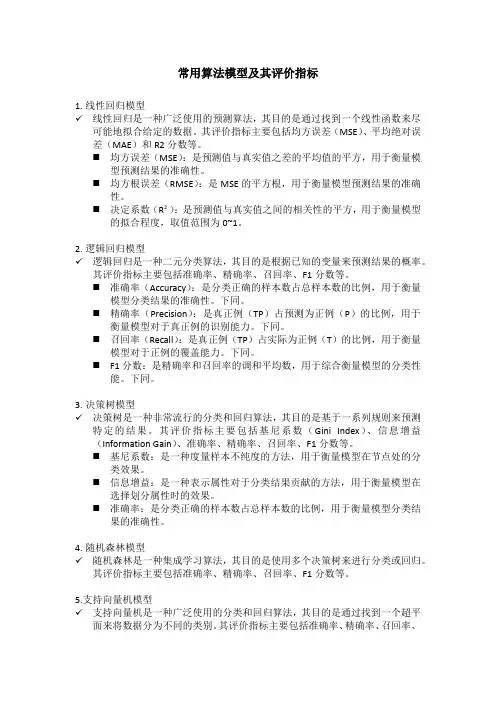 常用算法模型及其评价指标