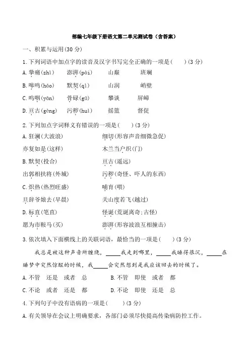 部编七年级下册语文第二单元测试卷(含答案)