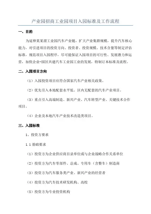 产业园招商工业园项目入园标准及工作流程