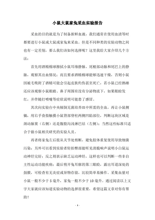 小鼠大鼠家兔采血实验报告