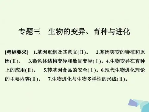 创新设计2017届高考生物二轮专题复习第一部分专题突破篇第四单元专题3生物的变异育种与进化课件