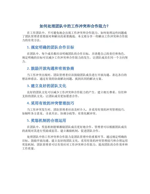 如何处理团队中的工作冲突和合作阻力？