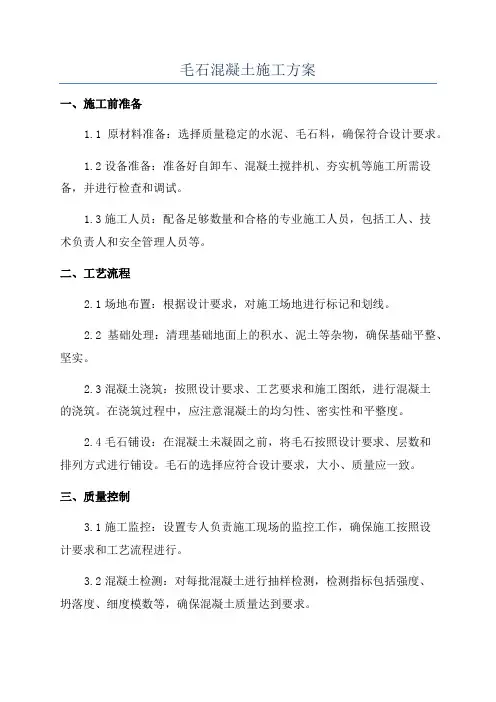 毛石混凝土施工方案