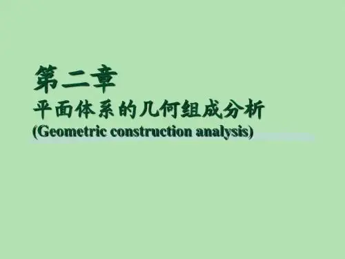 结构力学第2章平面几何组成分析