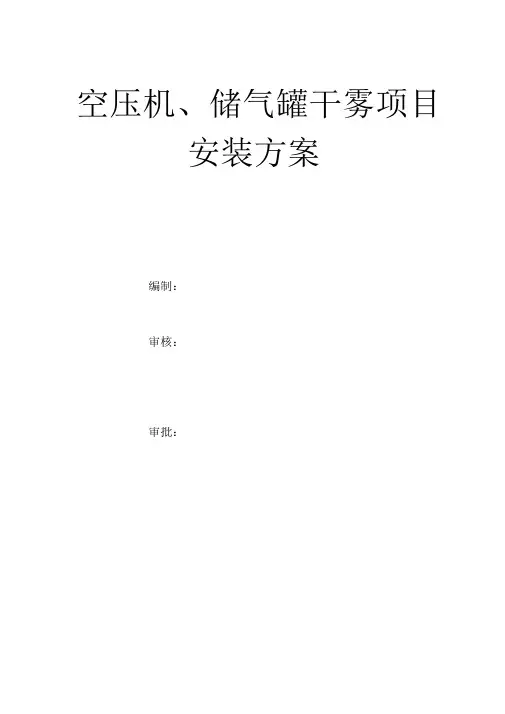 空压机储气罐安装施工方案【完整版】