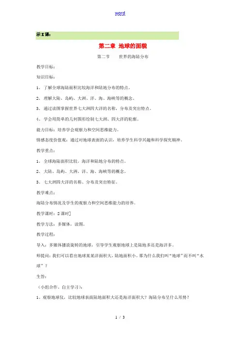 七年级地理上册 2.2世界的海陆分布教案 湘教版
