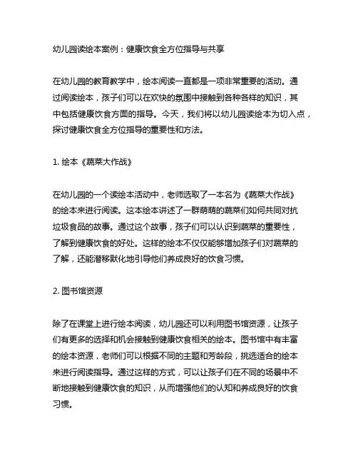 幼儿园读绘本案例：健康饮食全方位指导与分享