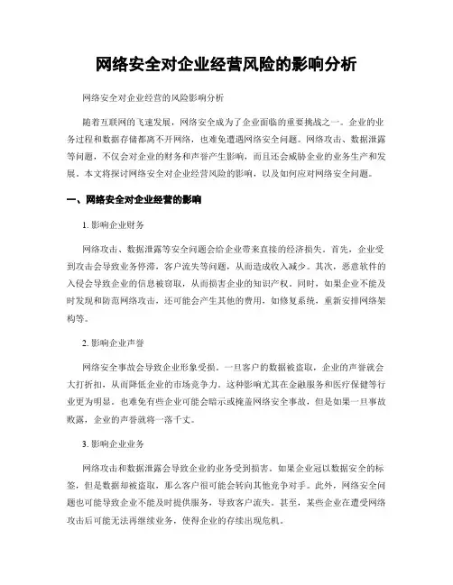 网络安全对企业经营风险的影响分析