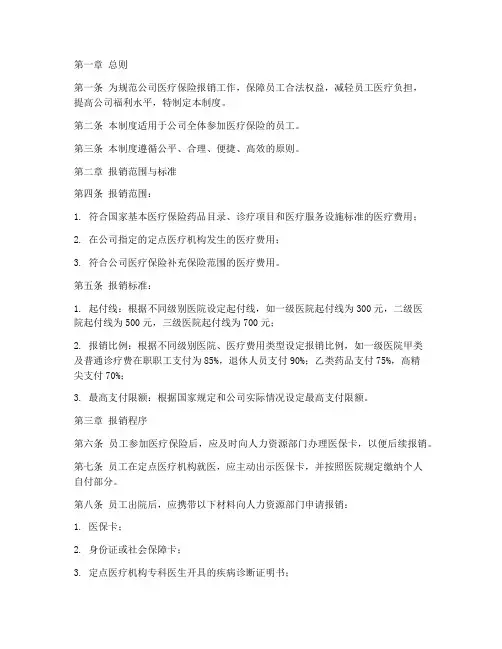 公司医疗保险报销管理制度