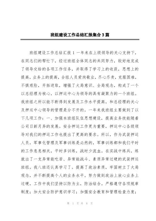 班组建设工作总结汇报集合3篇