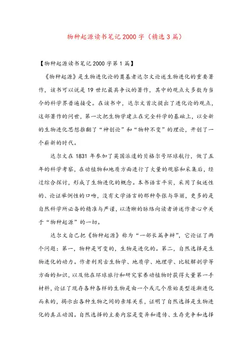 物种起源读书笔记2000字(精选3篇)