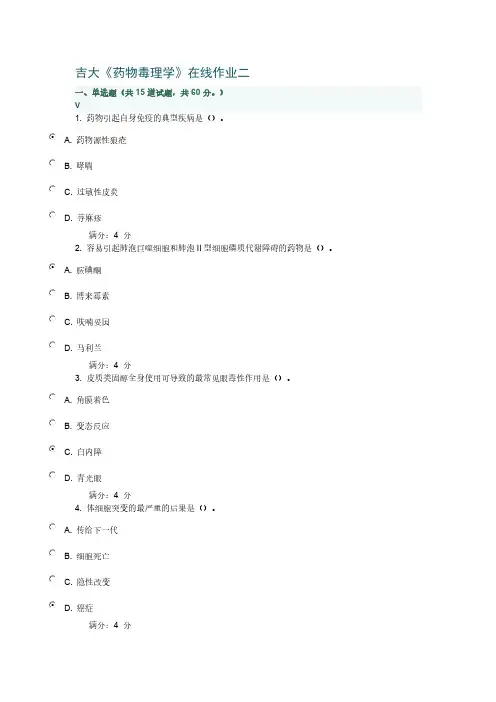 【免费下载】吉大药物毒理学在线作业二