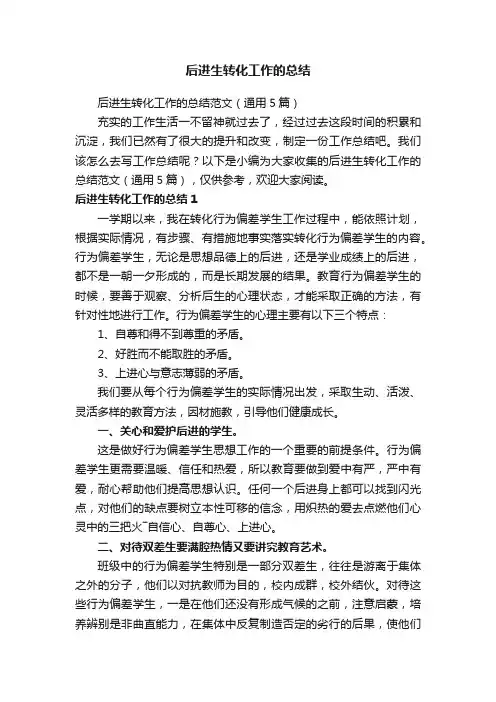 后进生转化工作的总结范文（通用5篇）