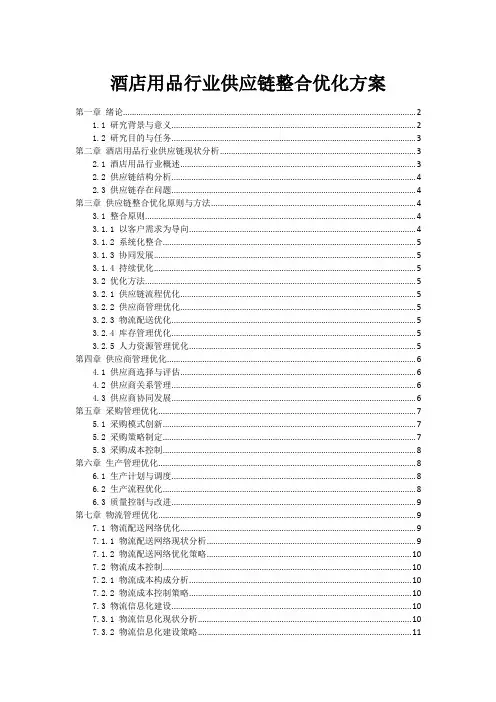 酒店用品行业供应链整合优化方案
