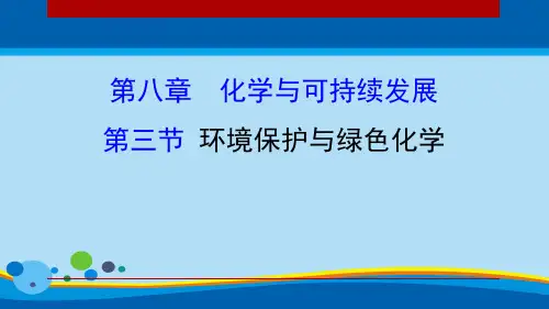 《环境保护与绿色化学》化学与可持续发展PPT【精选推荐课件】