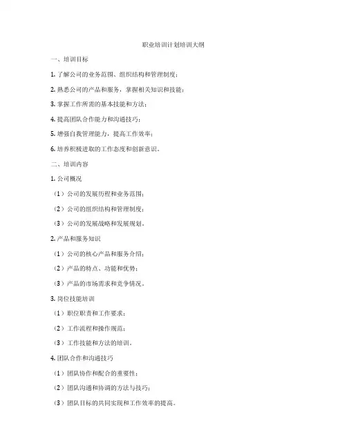职业培训计划培训大纲