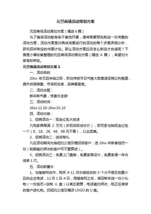 元旦商场活动策划方案（精选6篇）