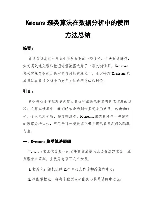 Kmeans聚类算法在数据分析中的使用方法总结