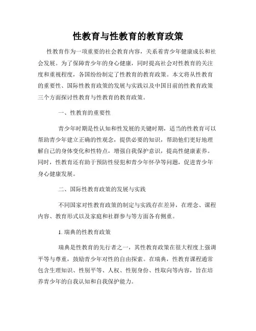 性教育与性教育的教育政策