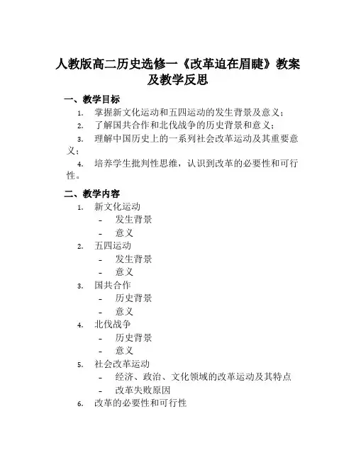 人教版高二历史选修一《改革迫在眉睫》教案及教学反思