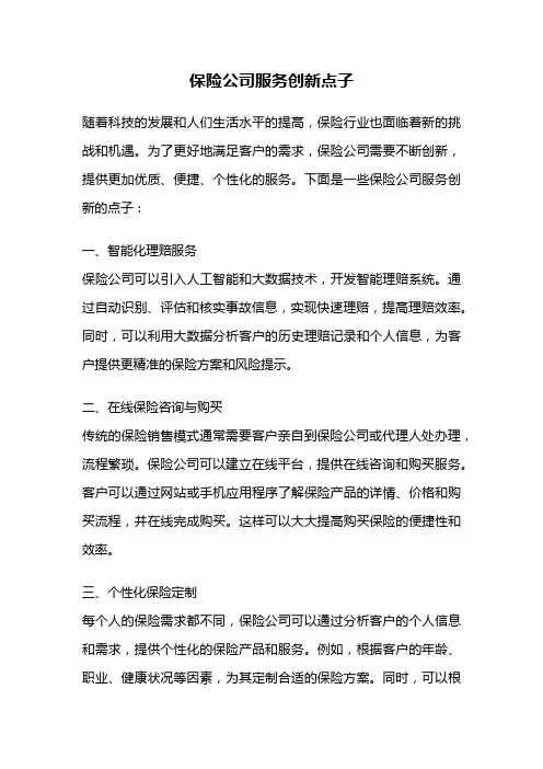 保险公司服务创新点子