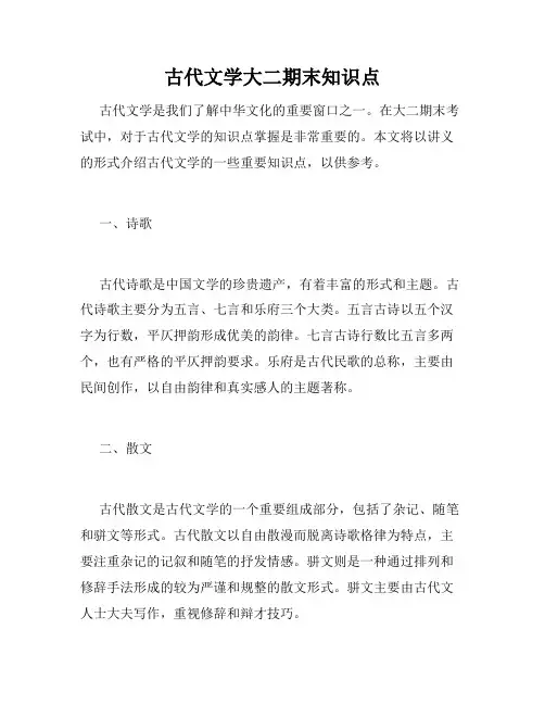 古代文学大二期末知识点