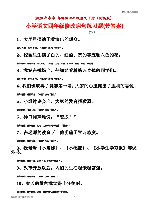 部编版四年级下册语文 修改病句练习题(带答案)(Word打印版)