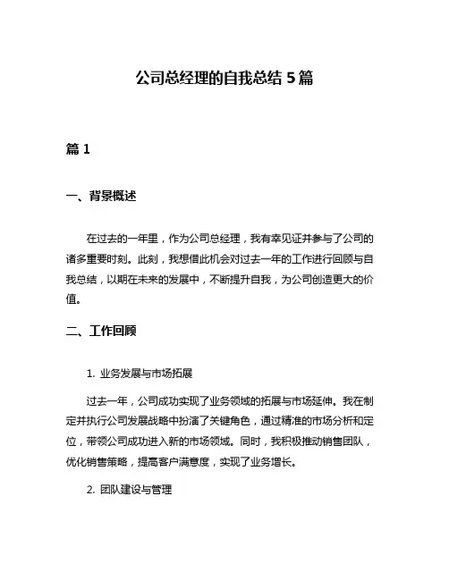 公司总经理的自我总结5篇